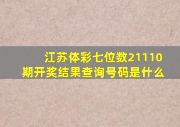 江苏体彩七位数21110期开奖结果查询号码是什么