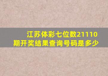 江苏体彩七位数21110期开奖结果查询号码是多少