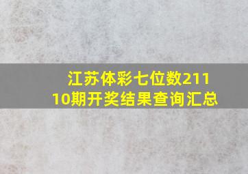 江苏体彩七位数21110期开奖结果查询汇总