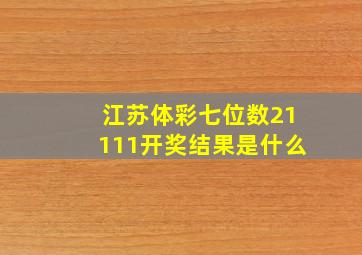 江苏体彩七位数21111开奖结果是什么