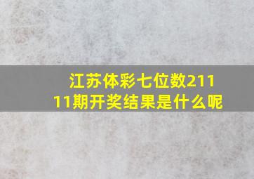 江苏体彩七位数21111期开奖结果是什么呢