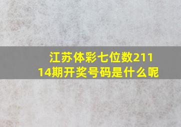 江苏体彩七位数21114期开奖号码是什么呢