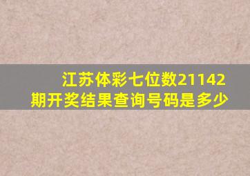 江苏体彩七位数21142期开奖结果查询号码是多少