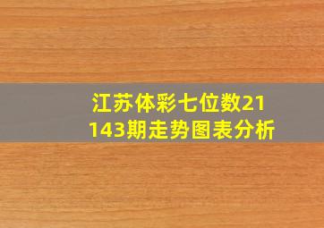 江苏体彩七位数21143期走势图表分析