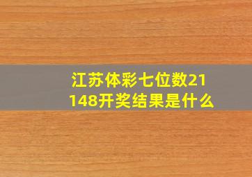 江苏体彩七位数21148开奖结果是什么