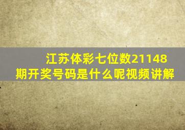 江苏体彩七位数21148期开奖号码是什么呢视频讲解