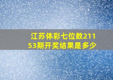 江苏体彩七位数21153期开奖结果是多少