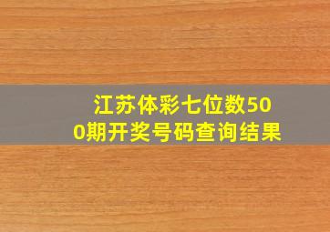 江苏体彩七位数500期开奖号码查询结果