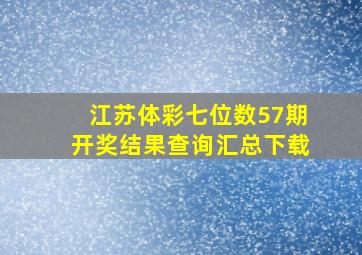 江苏体彩七位数57期开奖结果查询汇总下载