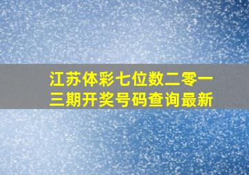 江苏体彩七位数二零一三期开奖号码查询最新