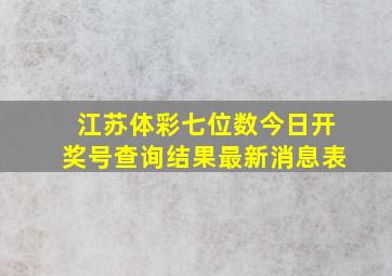 江苏体彩七位数今日开奖号查询结果最新消息表