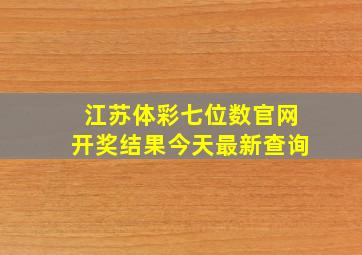 江苏体彩七位数官网开奖结果今天最新查询