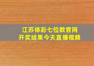 江苏体彩七位数官网开奖结果今天直播视频