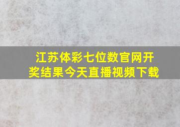 江苏体彩七位数官网开奖结果今天直播视频下载