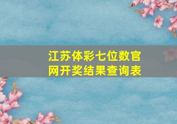 江苏体彩七位数官网开奖结果查询表