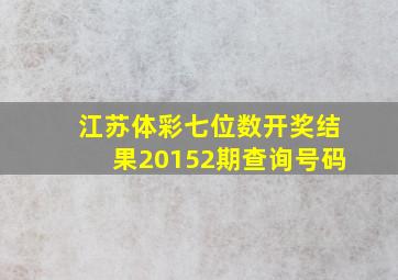 江苏体彩七位数开奖结果20152期查询号码