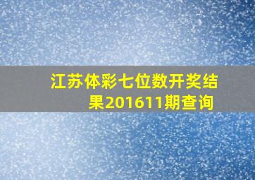 江苏体彩七位数开奖结果201611期查询