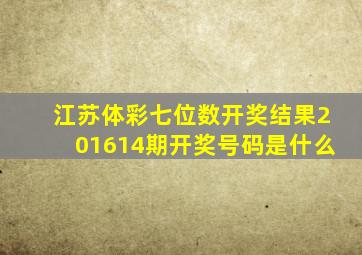 江苏体彩七位数开奖结果201614期开奖号码是什么