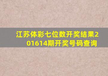 江苏体彩七位数开奖结果201614期开奖号码查询