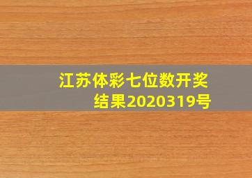 江苏体彩七位数开奖结果2020319号