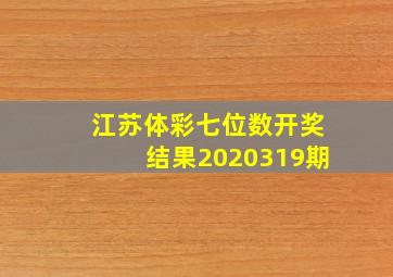 江苏体彩七位数开奖结果2020319期