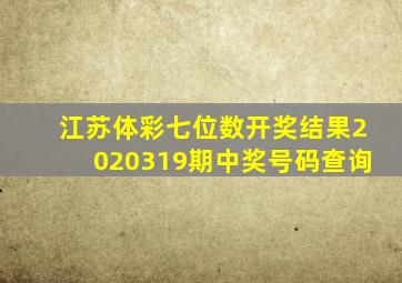 江苏体彩七位数开奖结果2020319期中奖号码查询