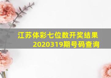 江苏体彩七位数开奖结果2020319期号码查询