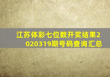 江苏体彩七位数开奖结果2020319期号码查询汇总