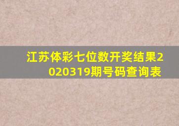 江苏体彩七位数开奖结果2020319期号码查询表