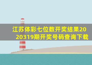 江苏体彩七位数开奖结果2020319期开奖号码查询下载