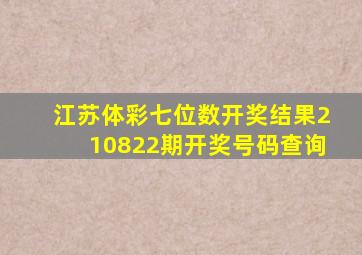 江苏体彩七位数开奖结果210822期开奖号码查询