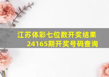 江苏体彩七位数开奖结果24165期开奖号码查询