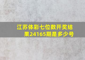 江苏体彩七位数开奖结果24165期是多少号