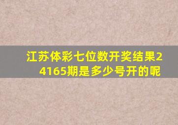 江苏体彩七位数开奖结果24165期是多少号开的呢