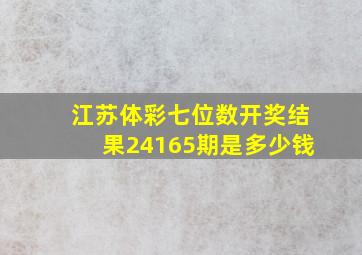 江苏体彩七位数开奖结果24165期是多少钱