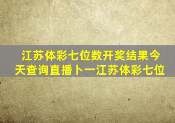 江苏体彩七位数开奖结果今天查询直播卜一江苏体彩七位