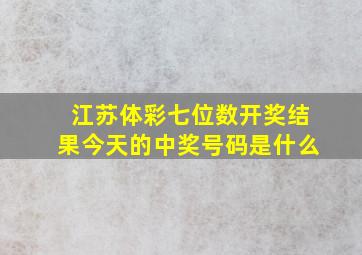 江苏体彩七位数开奖结果今天的中奖号码是什么