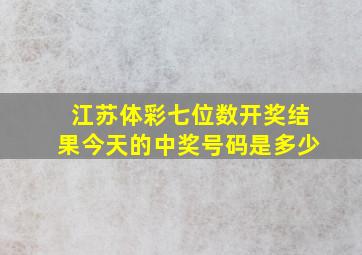 江苏体彩七位数开奖结果今天的中奖号码是多少