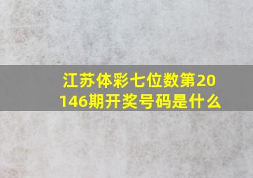 江苏体彩七位数第20146期开奖号码是什么