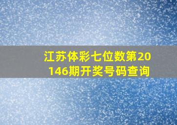 江苏体彩七位数第20146期开奖号码查询