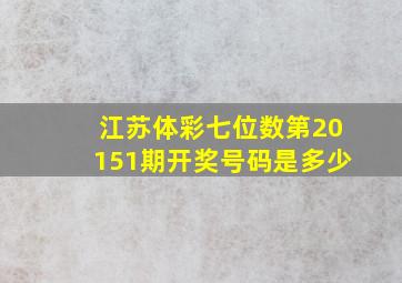 江苏体彩七位数第20151期开奖号码是多少