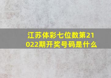 江苏体彩七位数第21022期开奖号码是什么