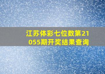 江苏体彩七位数第21055期开奖结果查询