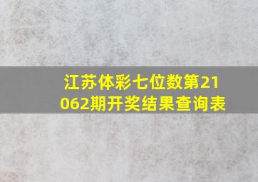 江苏体彩七位数第21062期开奖结果查询表