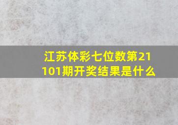 江苏体彩七位数第21101期开奖结果是什么