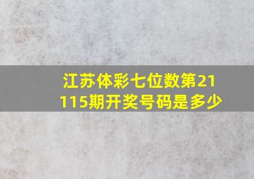 江苏体彩七位数第21115期开奖号码是多少