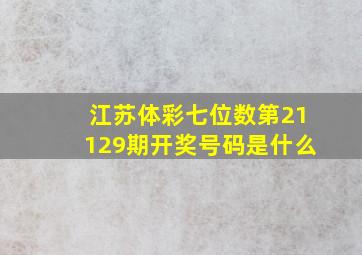 江苏体彩七位数第21129期开奖号码是什么