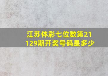 江苏体彩七位数第21129期开奖号码是多少