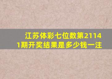 江苏体彩七位数第21141期开奖结果是多少钱一注