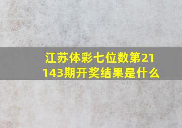 江苏体彩七位数第21143期开奖结果是什么